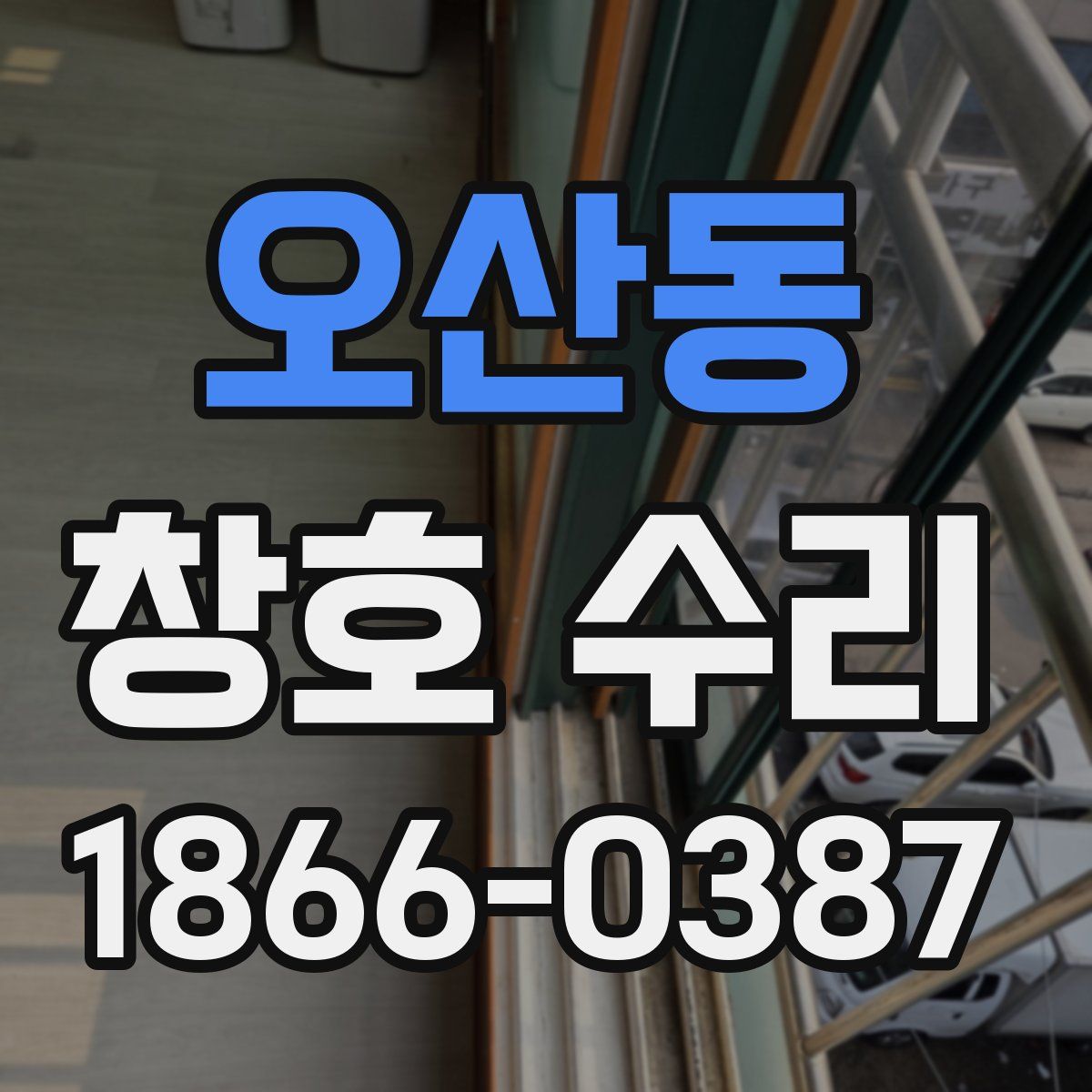 오산동 창호 수리