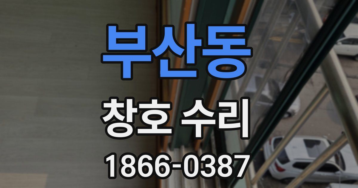 부산동 창호 수리