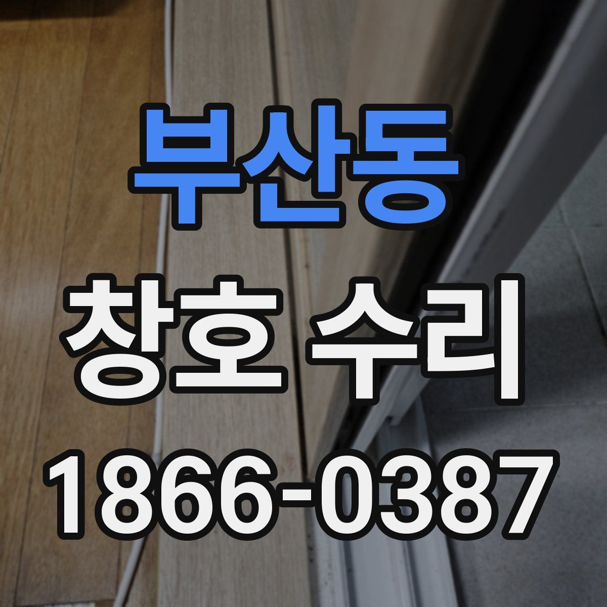 부산동 창호 수리
