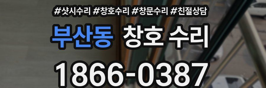 부산동 창호 수리
