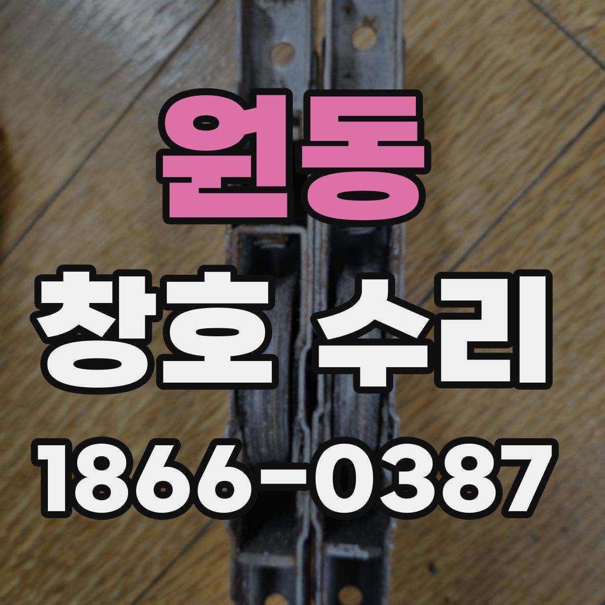 원동 창호 수리