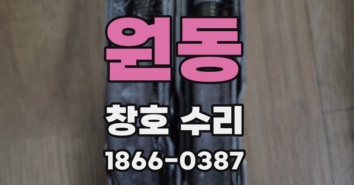 원동 창호 수리