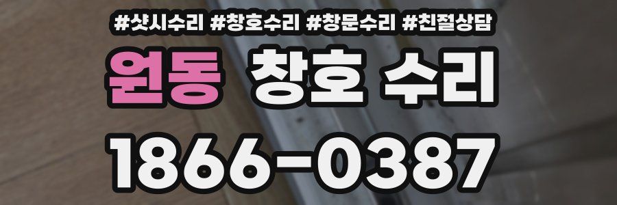 원동 창호 수리