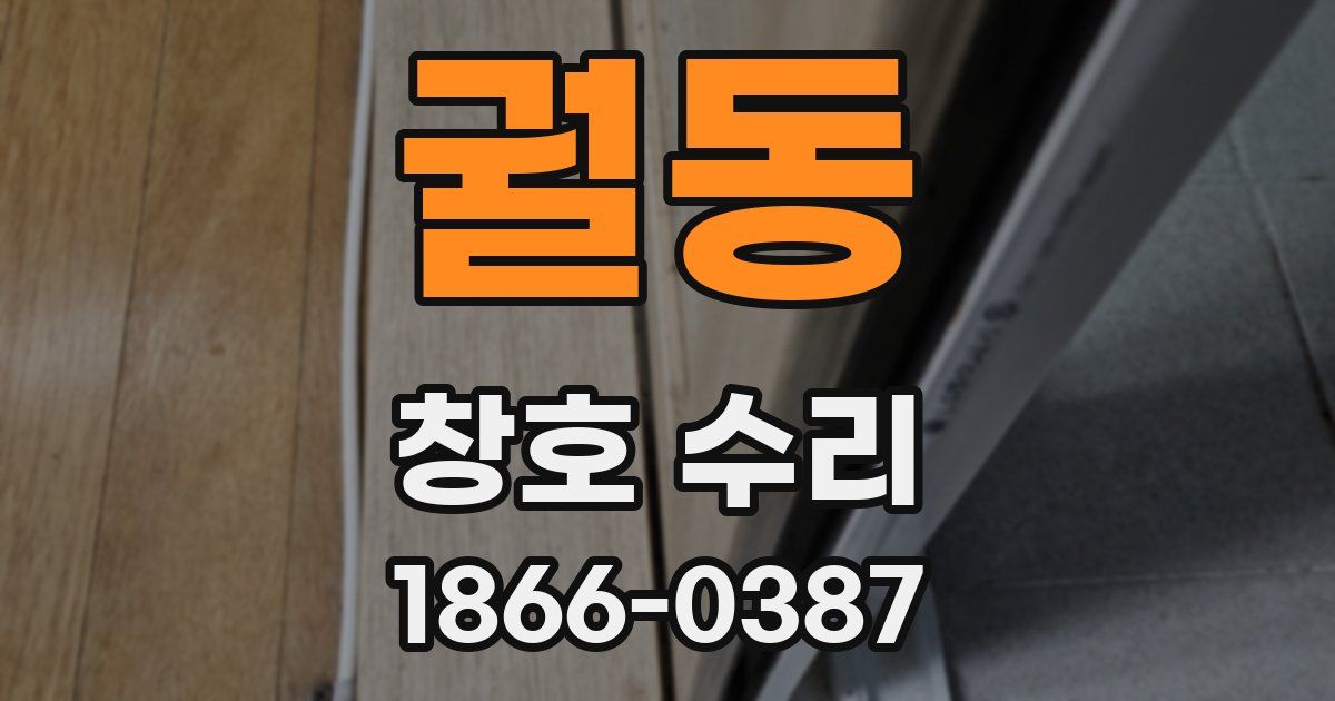 궐동 창호 수리
