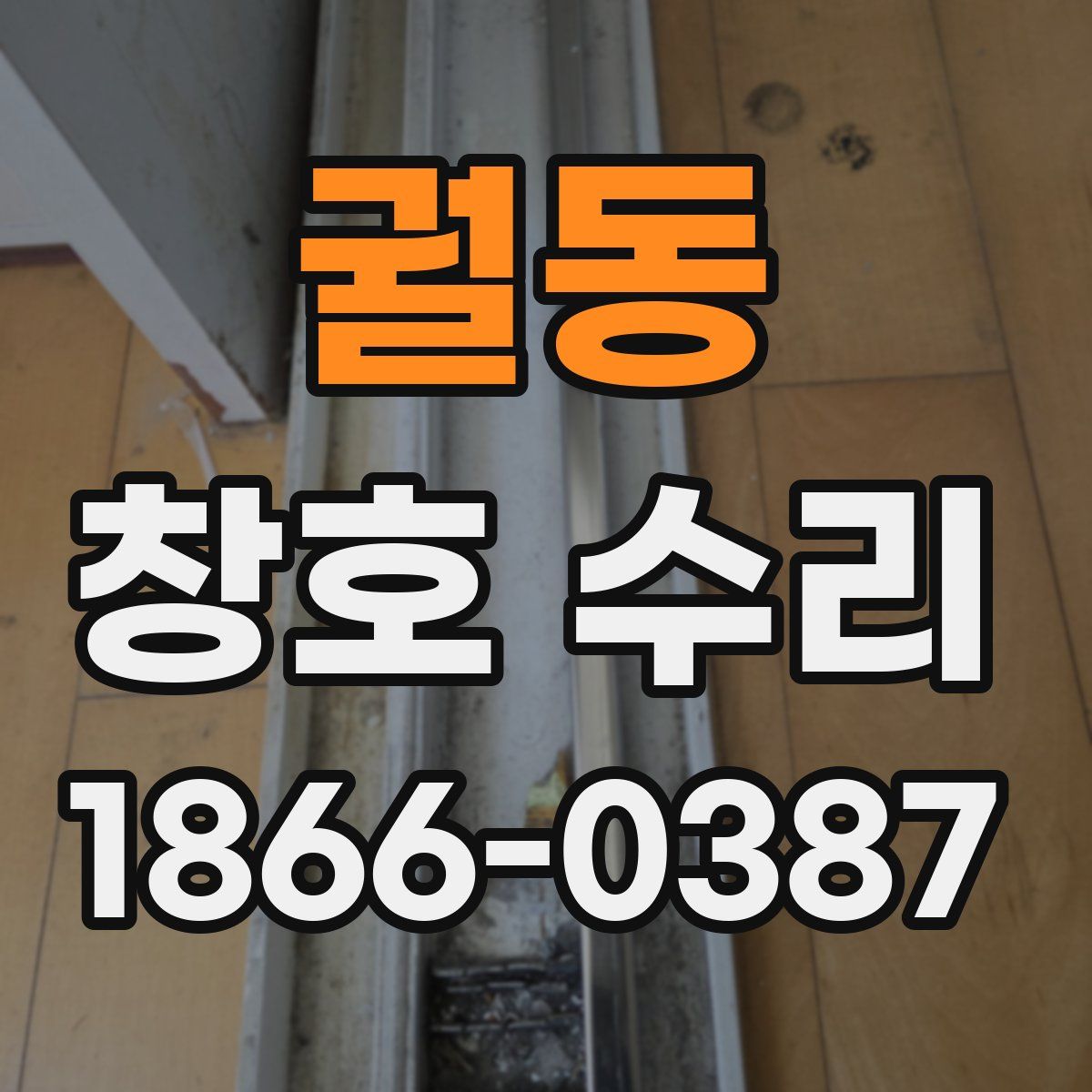 궐동 창호 수리
