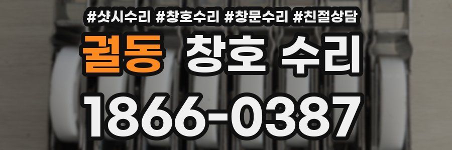 궐동 창호 수리