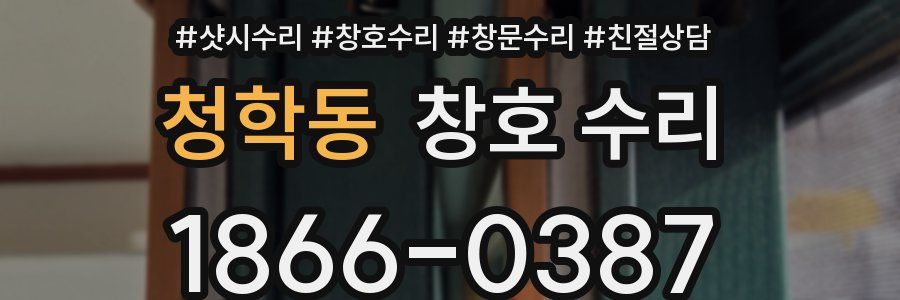 청학동 창호 수리