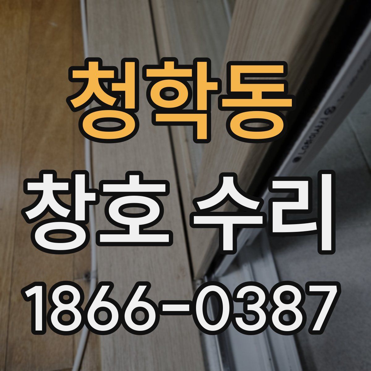 청학동 창호 수리