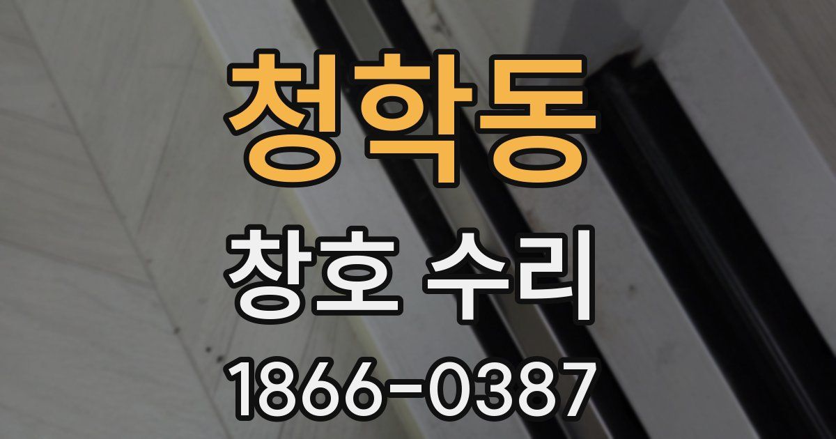 청학동 창호 수리