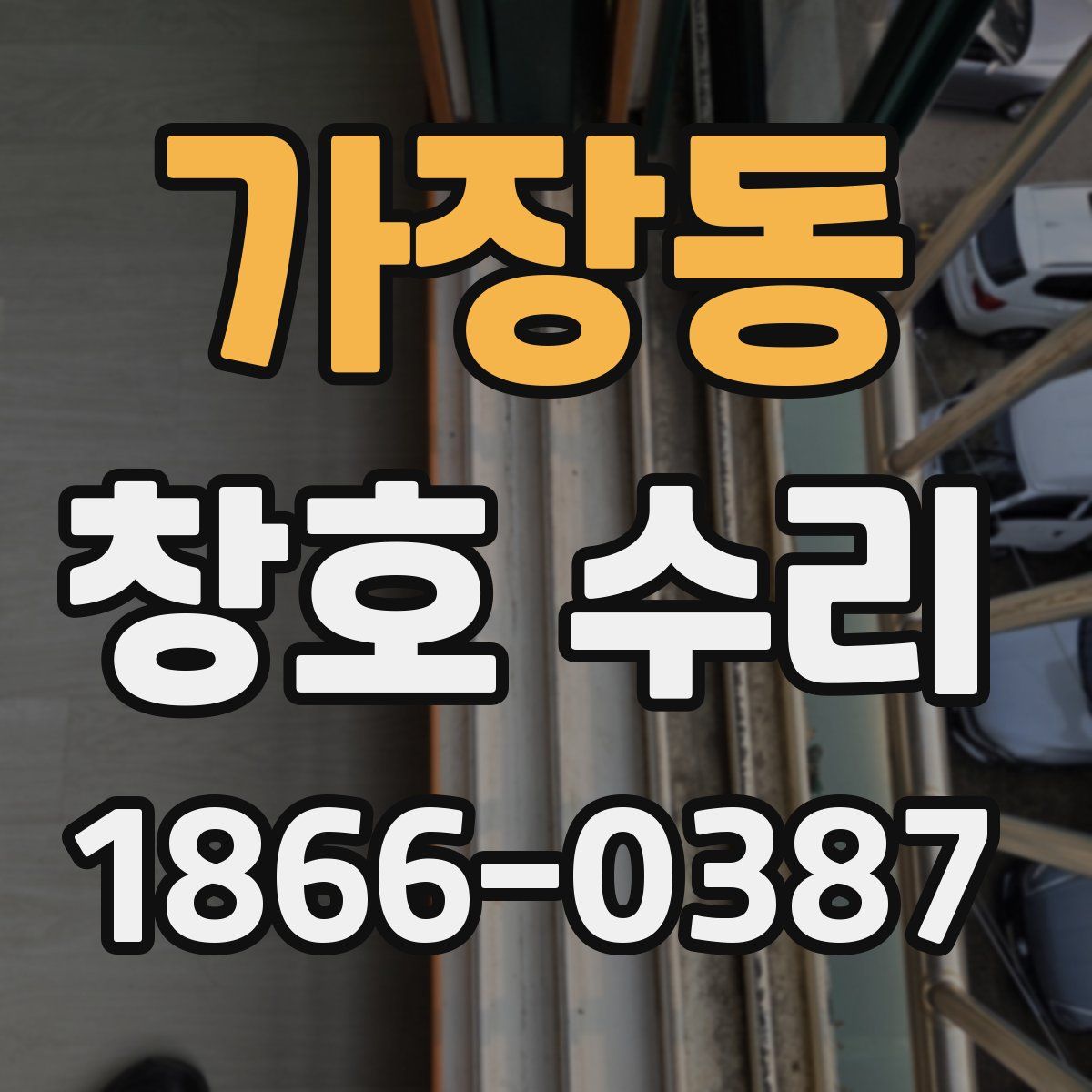 가장동 창호 수리