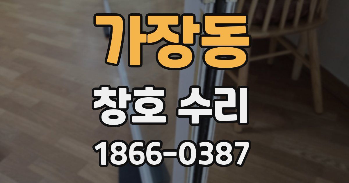 가장동 창호 수리