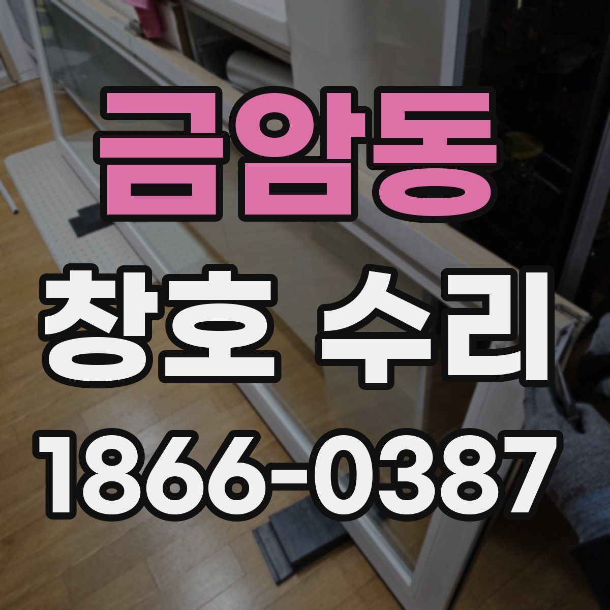 금암동 창호 수리