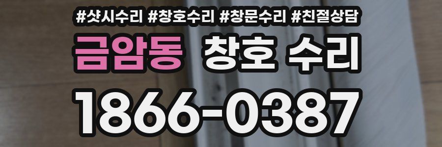금암동 창호 수리
