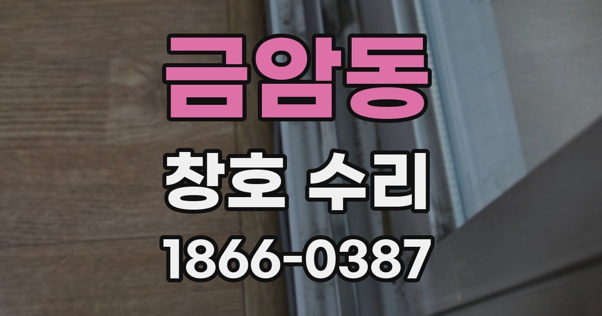 금암동 창호 수리