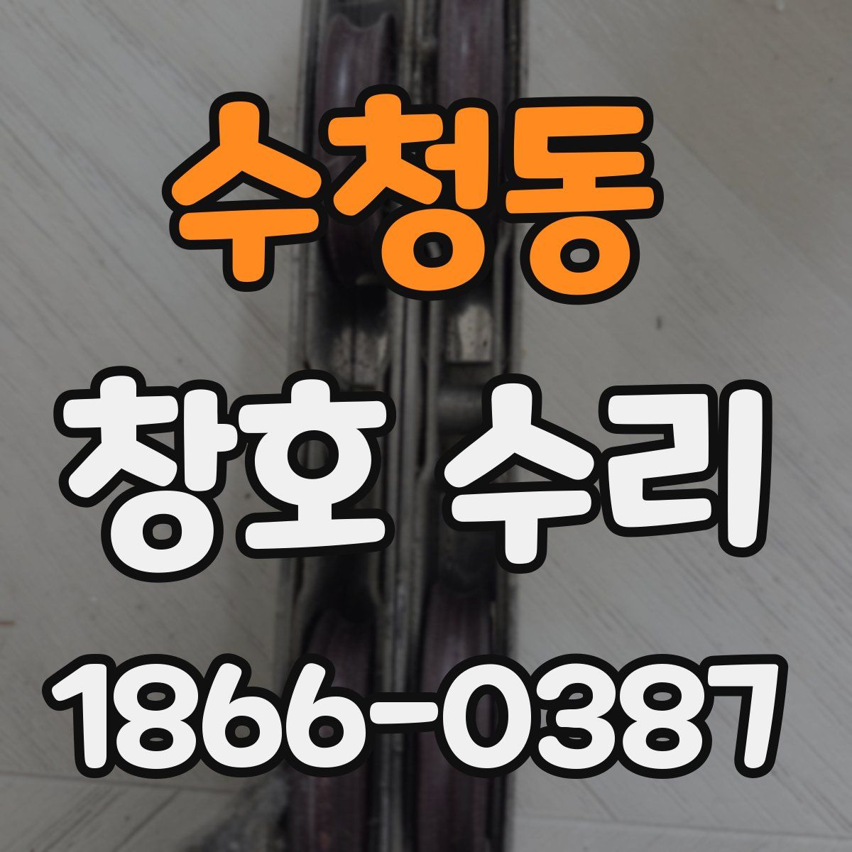 수청동 창호 수리
