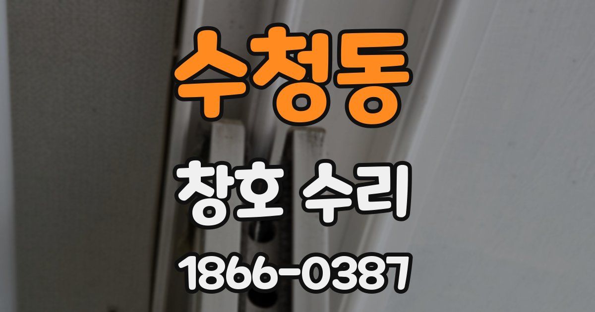 수청동 창호 수리