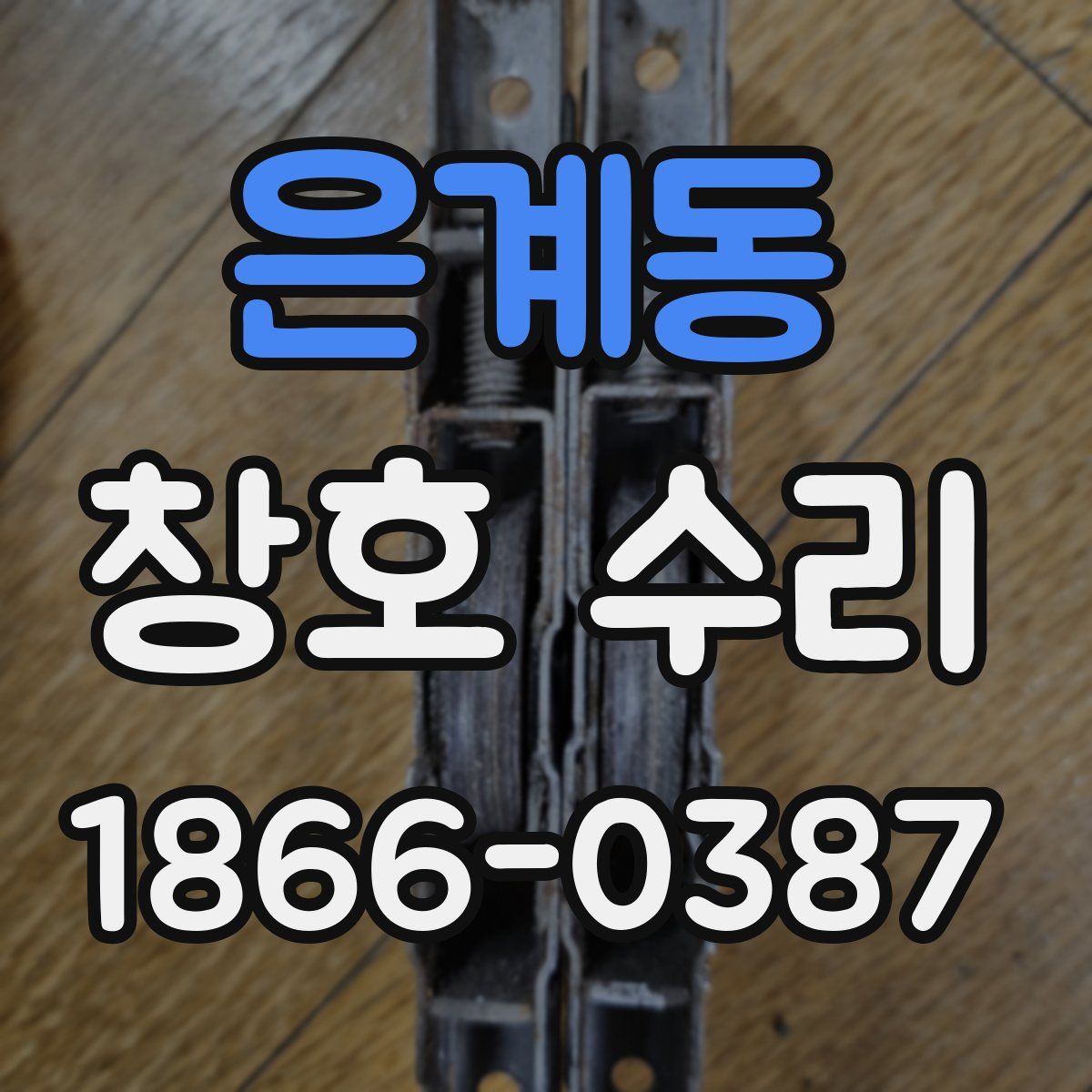 은계동 창호 수리