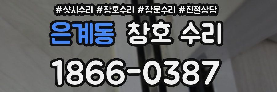 은계동 창호 수리