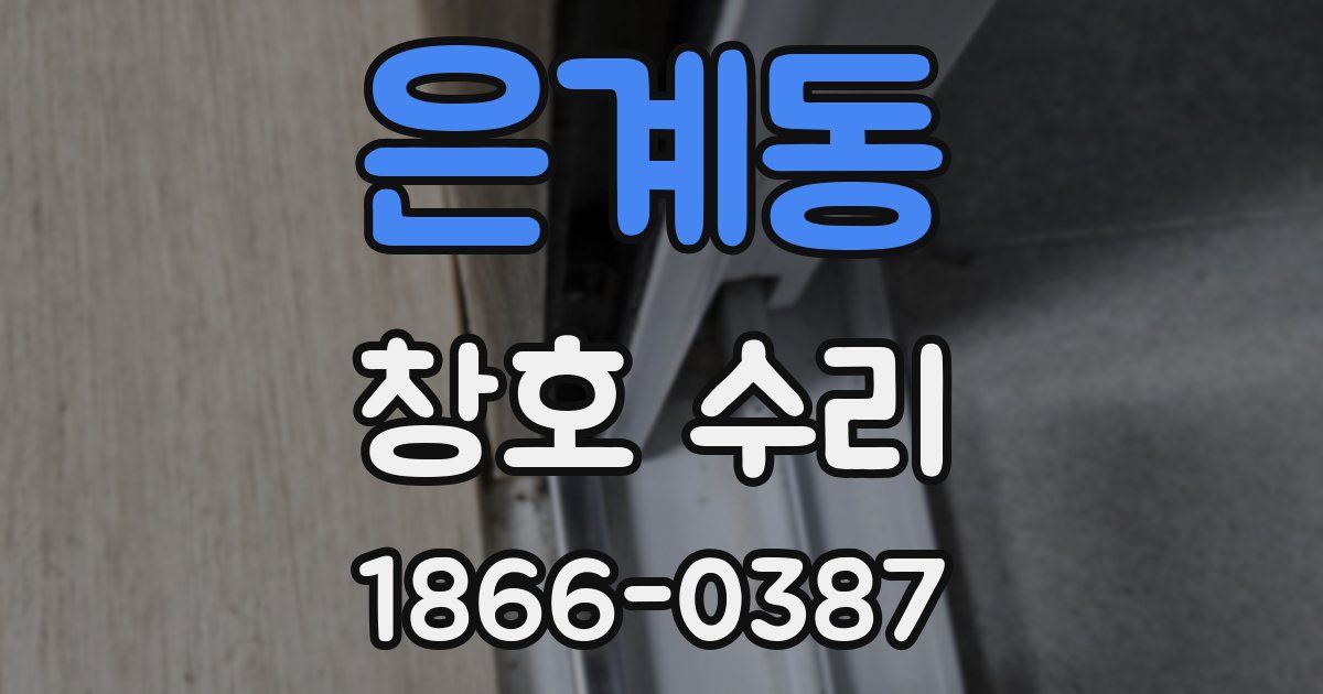 은계동 창호 수리
