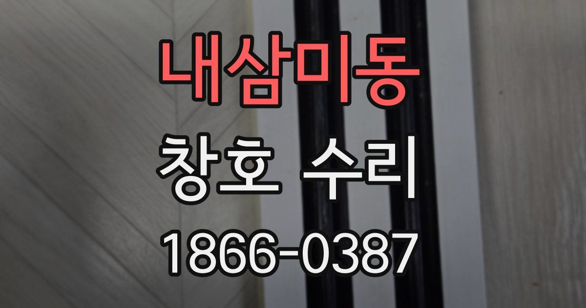 내삼미동 창호 수리