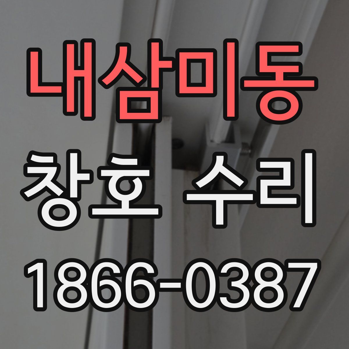 내삼미동 창호 수리