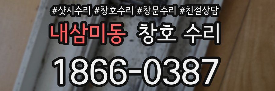 내삼미동 창호 수리