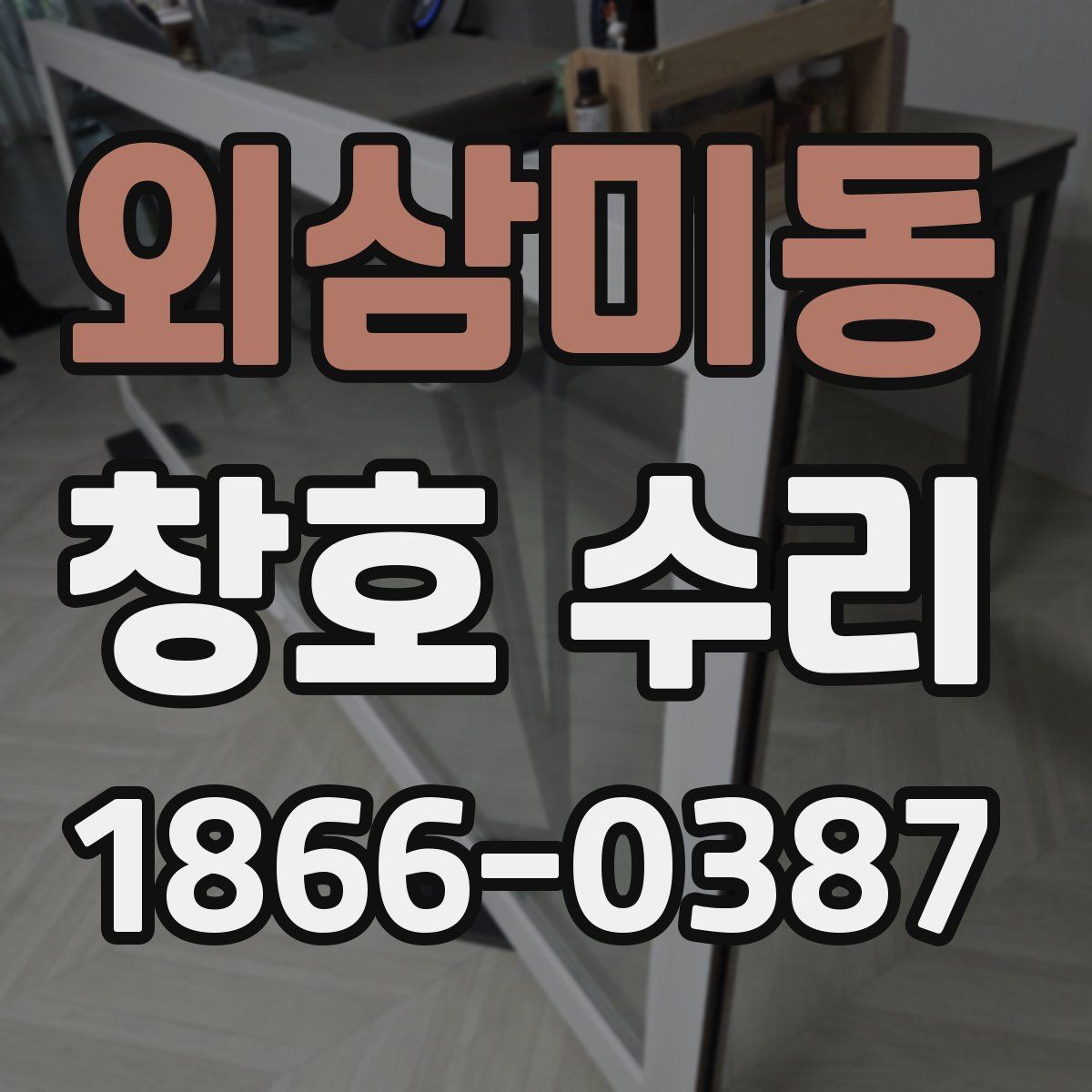 외삼미동 창호 수리