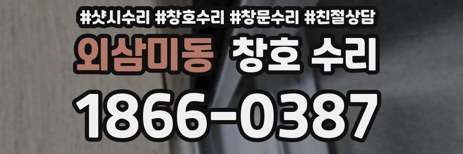 외삼미동 창호 수리