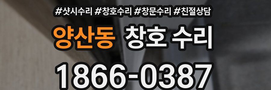 양산동 창호 수리