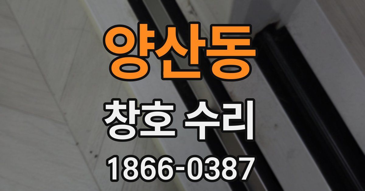 양산동 창호 수리