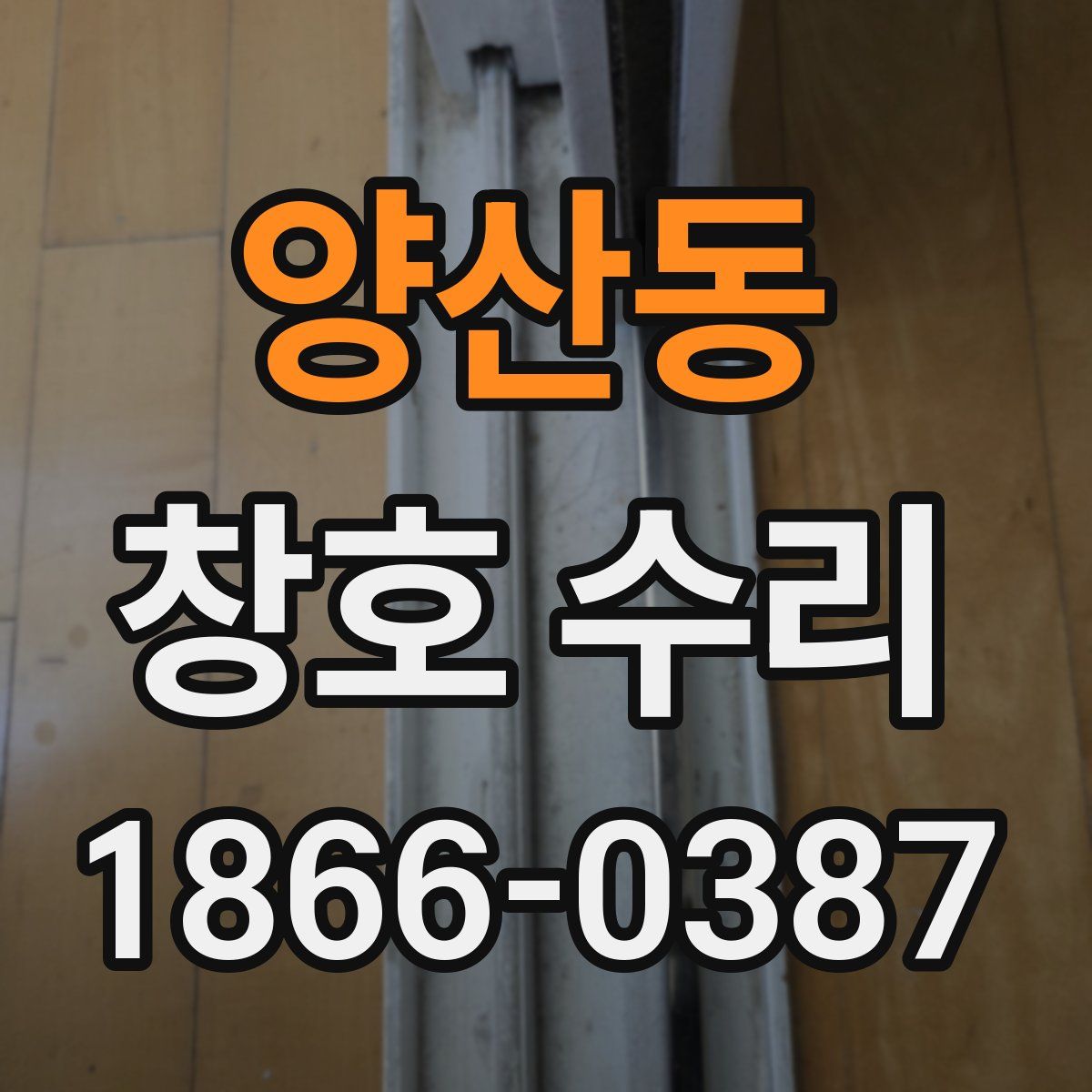 양산동 창호 수리