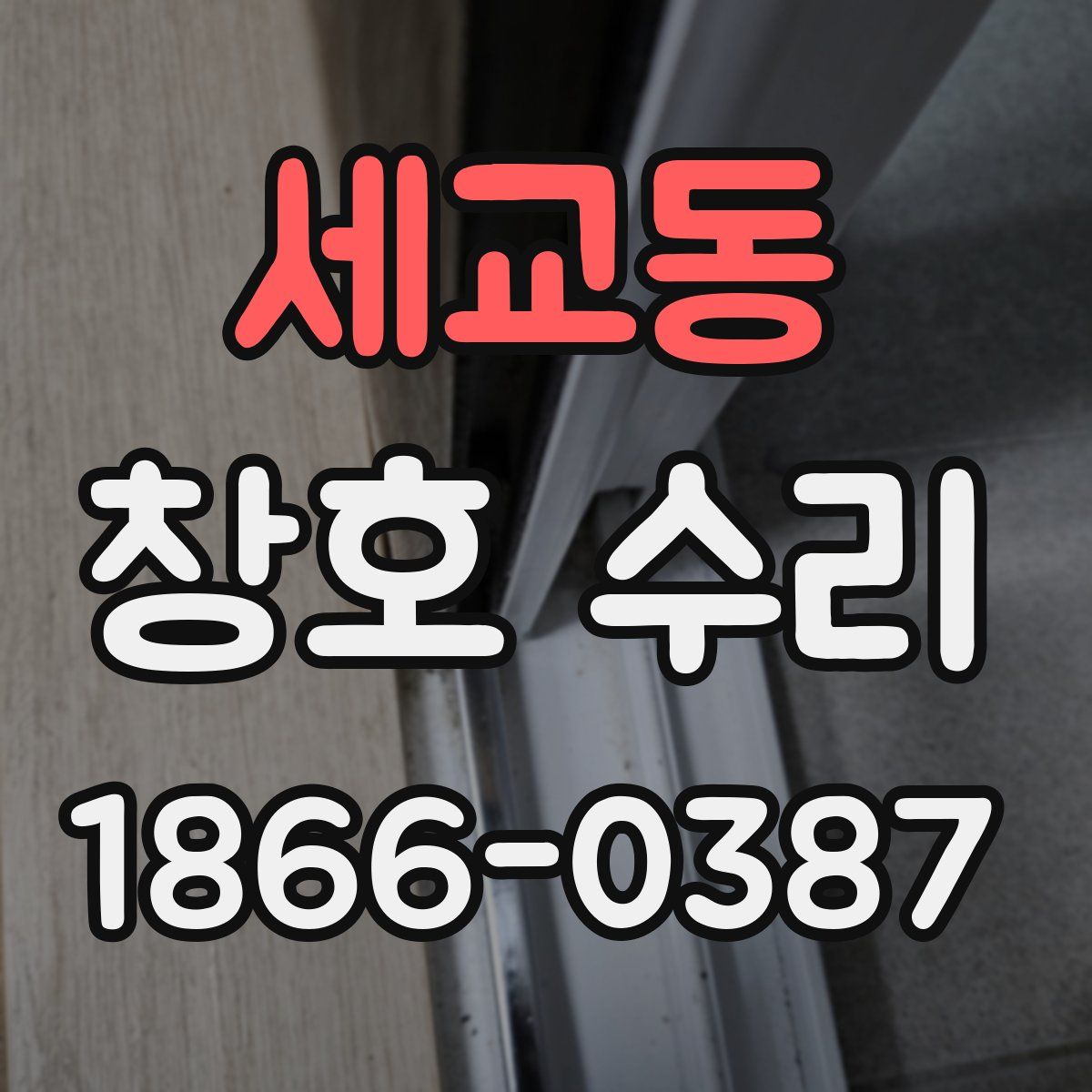 세교동 창호 수리