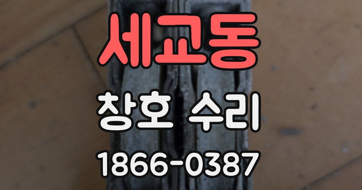 세교동 창호 수리