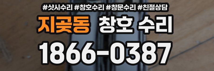 지곶동 창호 수리
