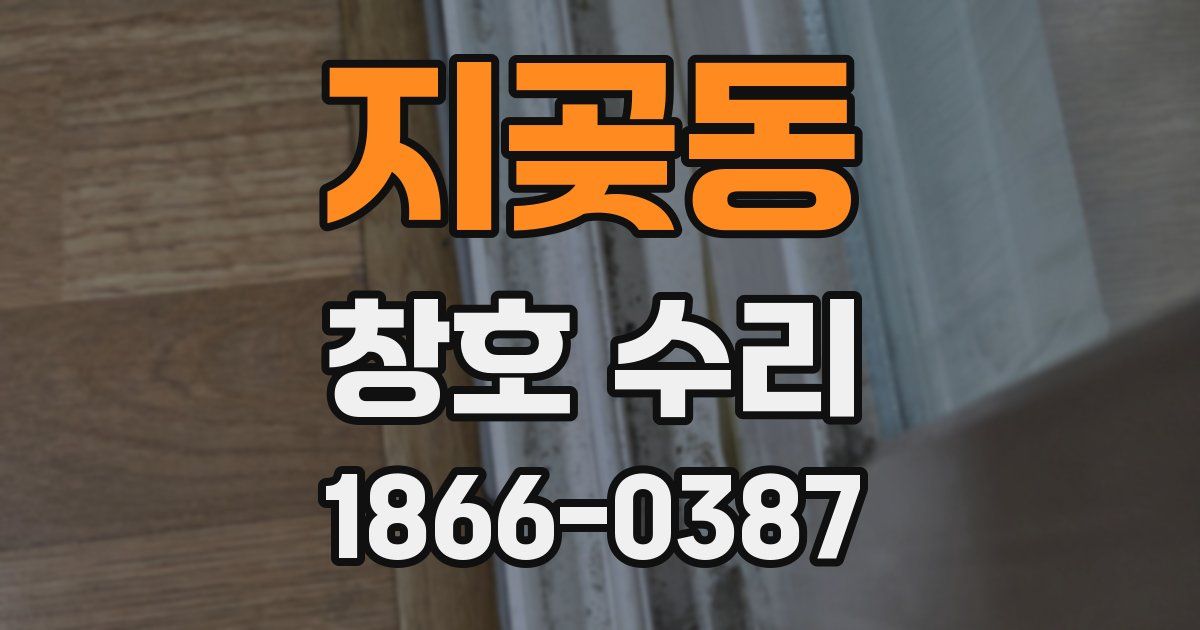 지곶동 창호 수리