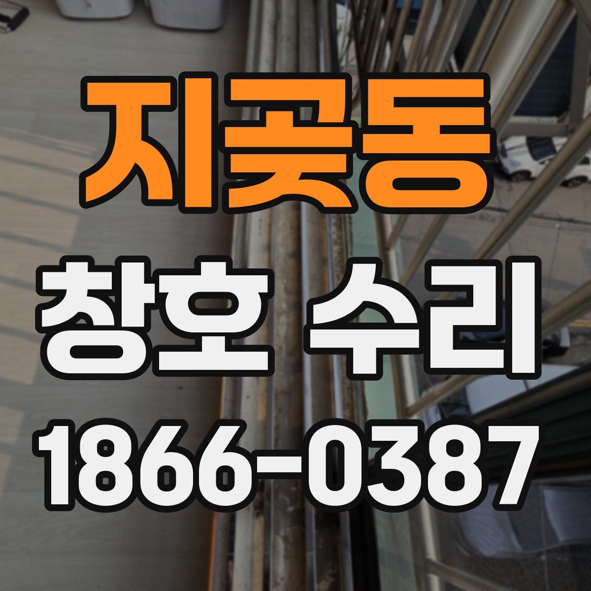 지곶동 창호 수리
