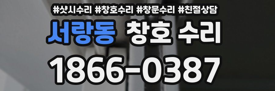 서랑동 창호 수리