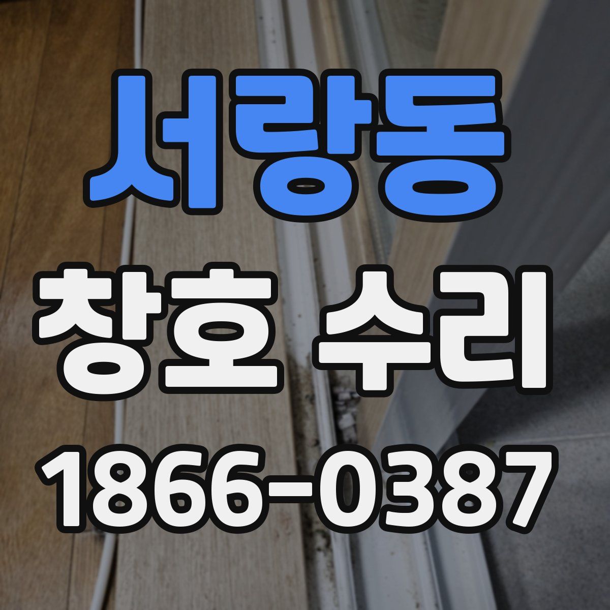 서랑동 창호 수리