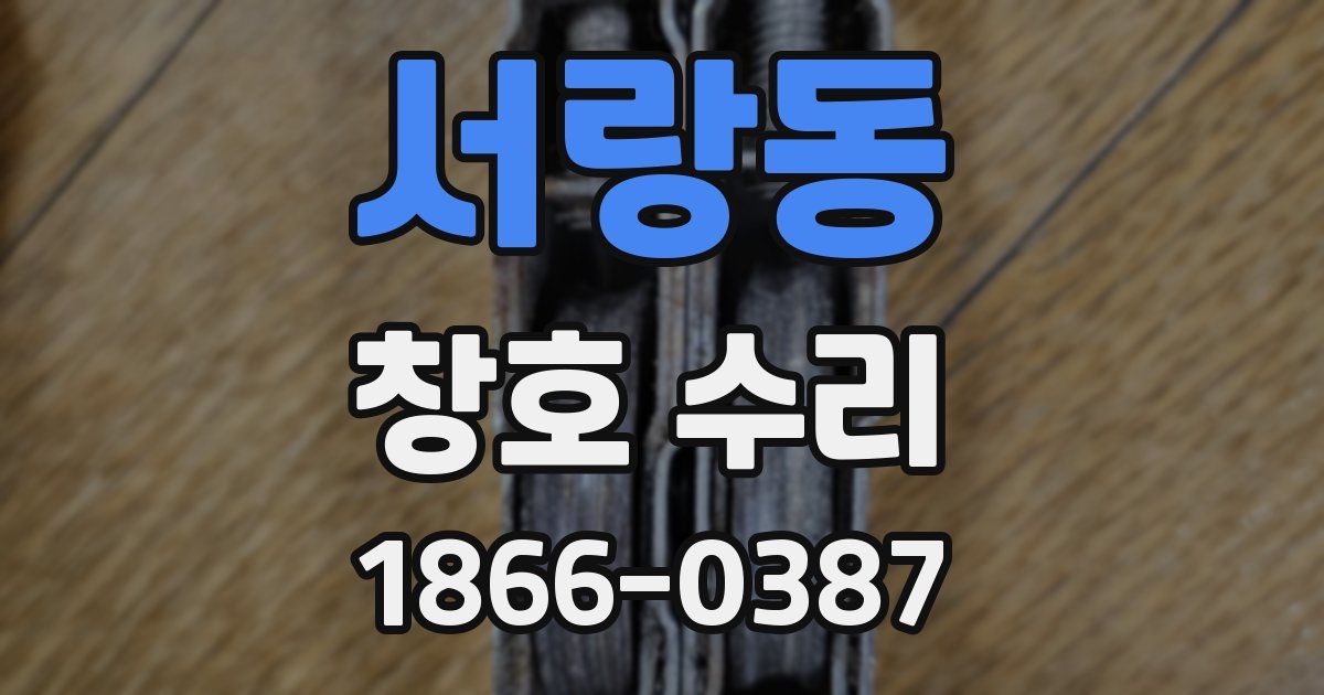 서랑동 창호 수리