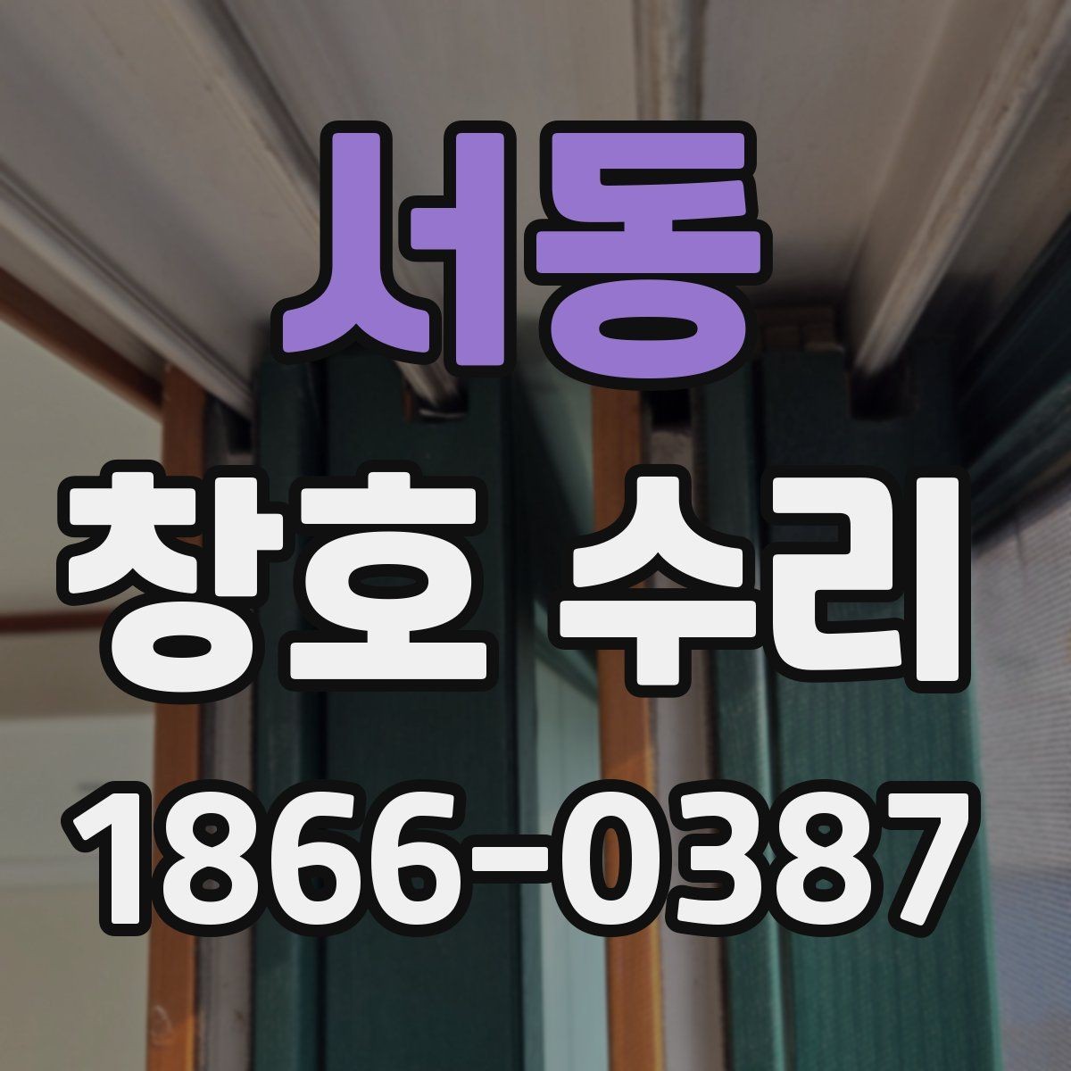 서동 창호 수리 업체 선택할 때 보는 점