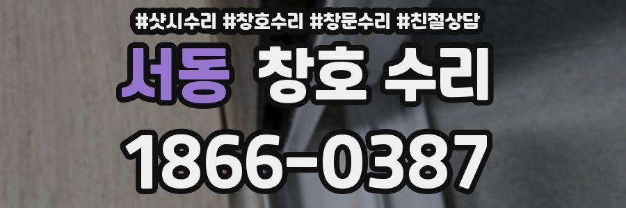 서동 창호 수리