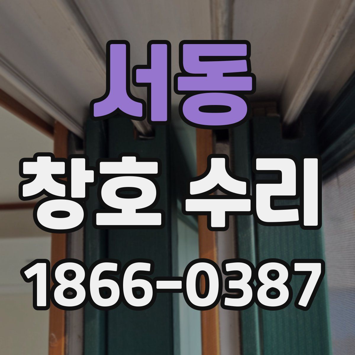 서동 창호 수리