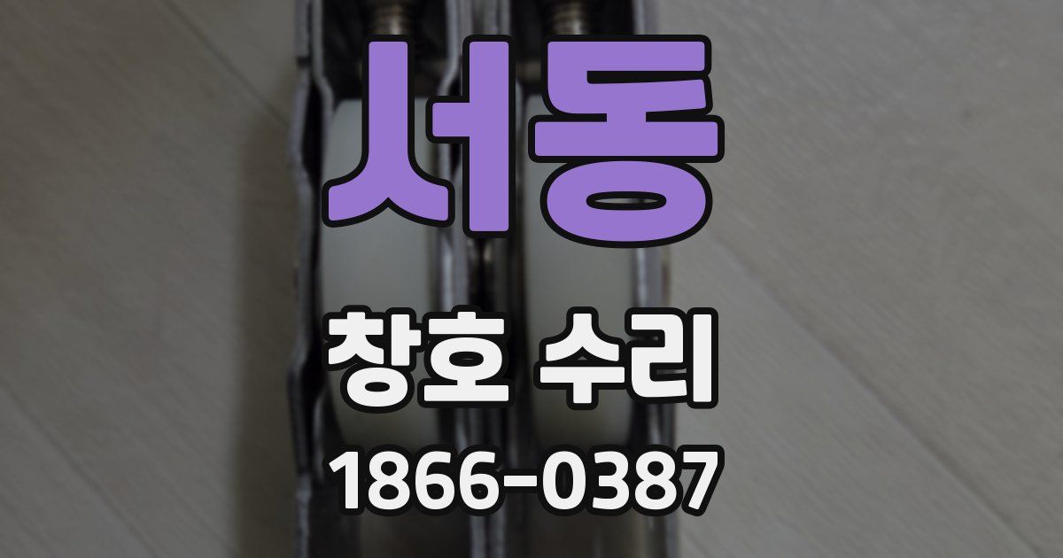 서동 창호 수리