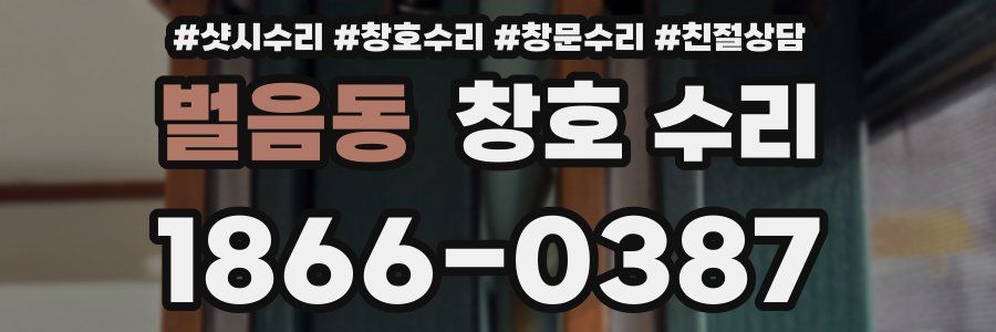 벌음동 창호 수리