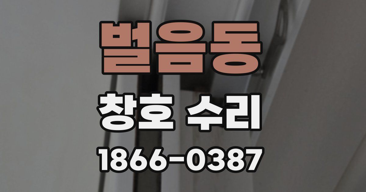 벌음동 창호 수리