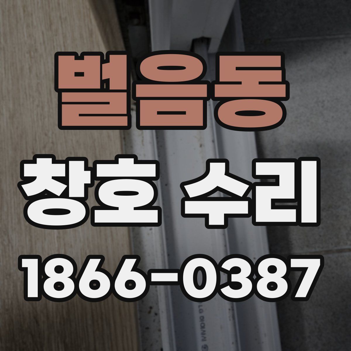 벌음동 창호 수리