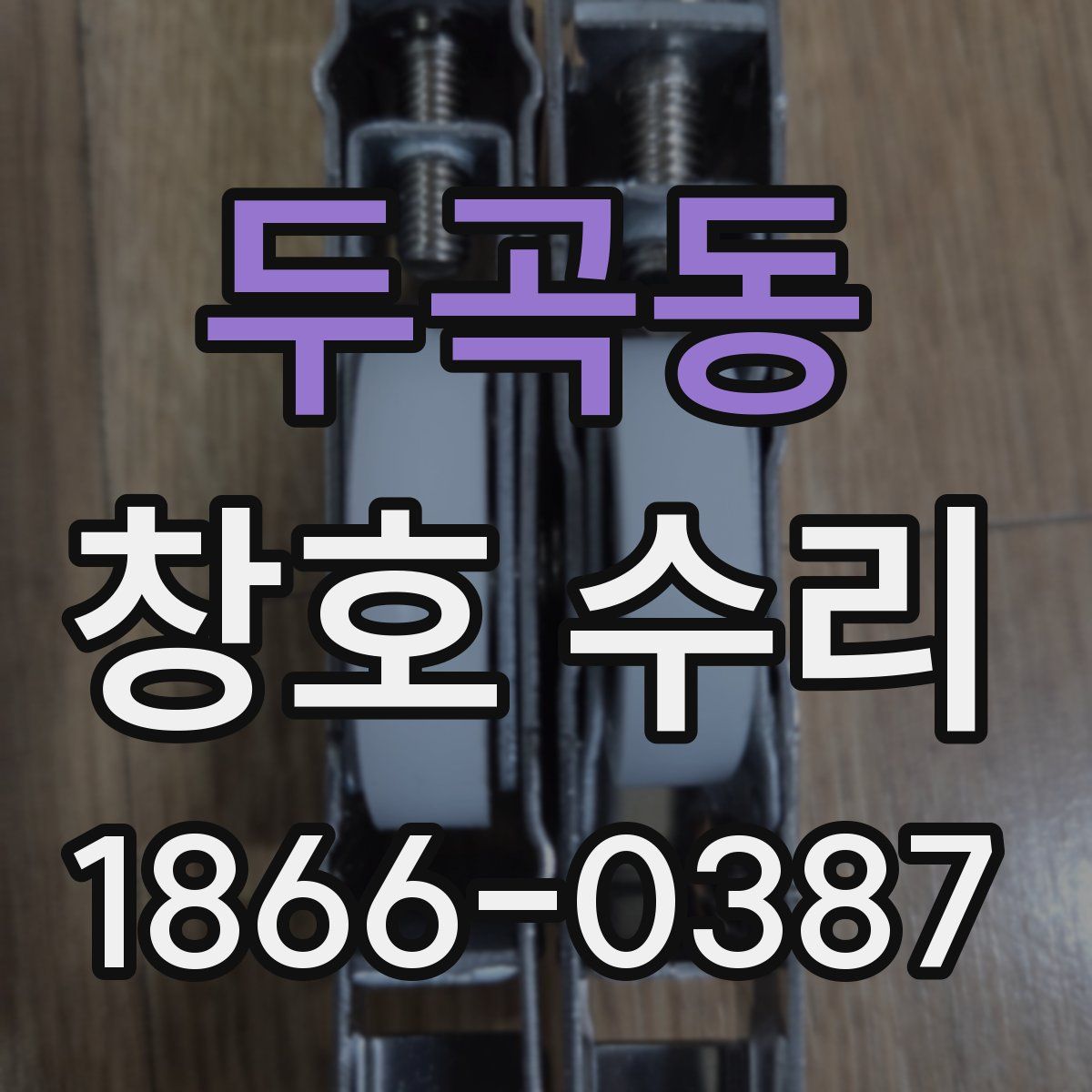 두곡동 창호 수리