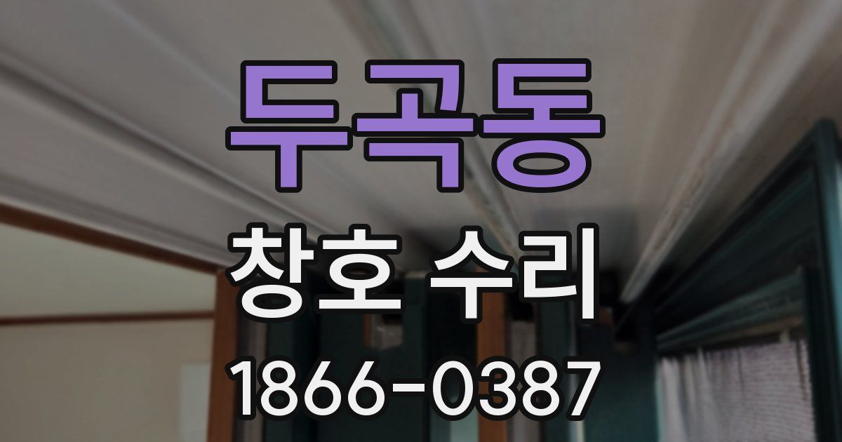 두곡동 창호 수리