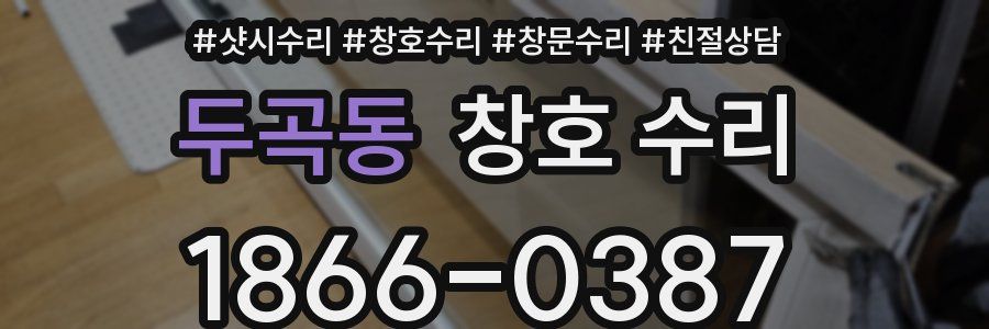 두곡동 창호 수리