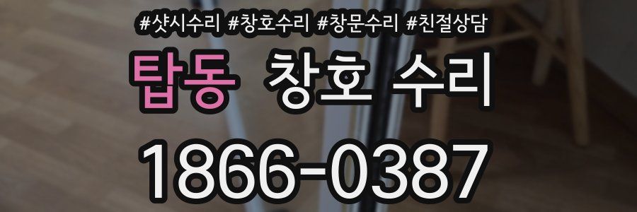 탑동 창호 수리